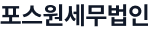 포스원세무법인 로고